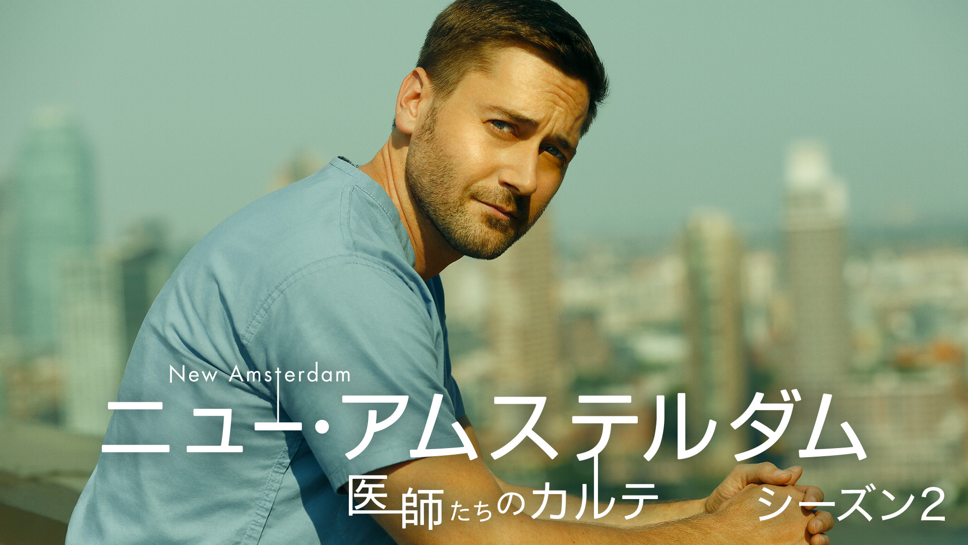 ライアン・エッゴールド主演『ニュー・アムステルダム 医師たちのカルテ』シーズン2のU-NEXT独占配信が決定