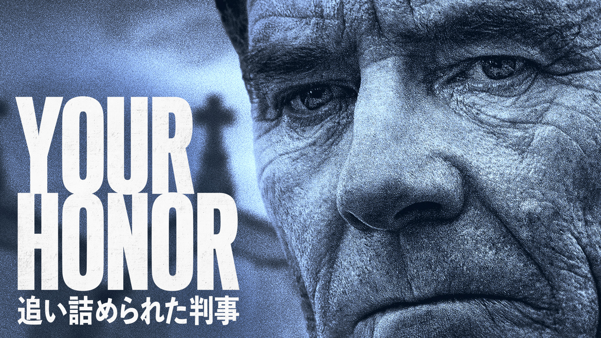 名優ブライアン・クランストン主演『Your Honor/追い詰められた判事』3月26日よりU-NEXTで日本初の独占配信