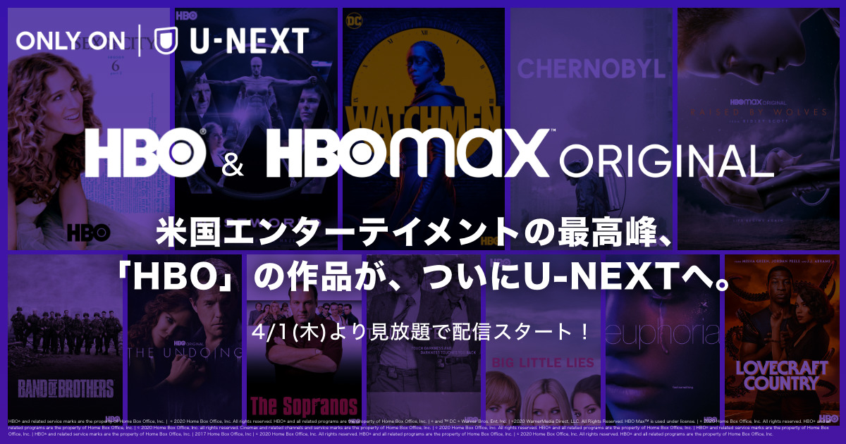 米国エンタメの最高峰「HBO」作品がU-NEXTで4月1日より独占配信スタート