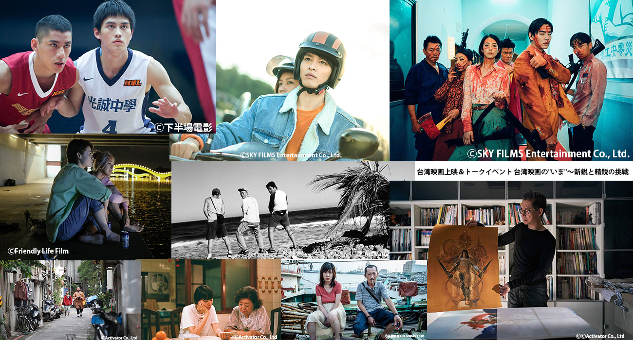 毎年好評の上映イベント「台湾映画の"いま"〜新鋭と精鋭の挑戦」4月からオンライン開催