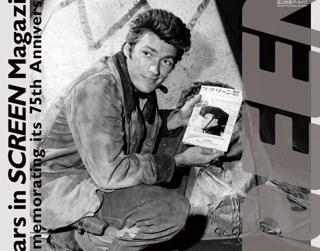 展覧会「創刊75周年記念 SCREENを飾ったハリウッド・スターたち」4月13日より開催