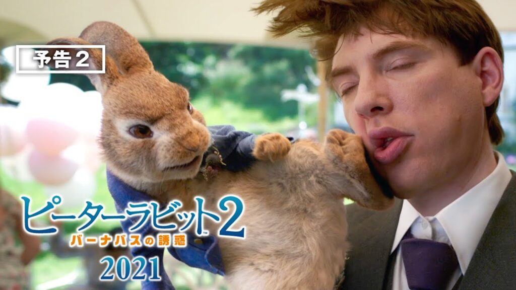 『ピーターラビット2/バーナバスの誘惑』の全米公開日が変更