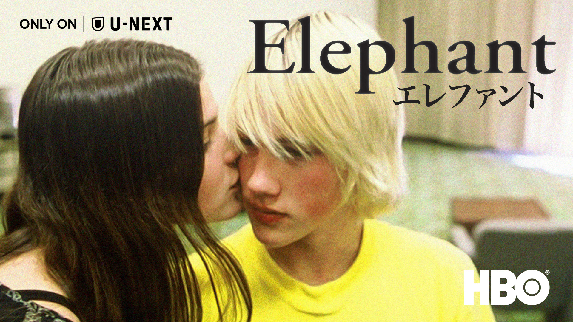 パルムドール受賞作『エレファント』や日本初上陸のアル・パチーノ主演作ほかHBO映画が続々U-NEXTで配信