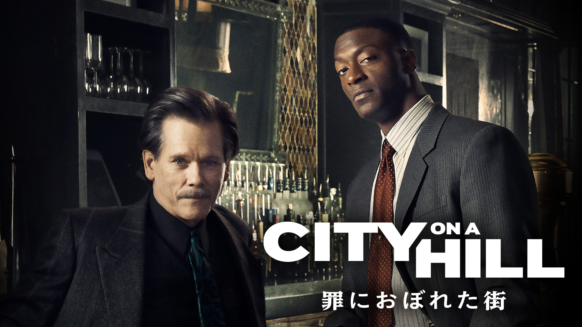 ケヴィン・ベーコン&オルディス・ホッジW主演『CITY ON A HILL/罪におぼれた街』4月16日よりU-NEXT独占で配信