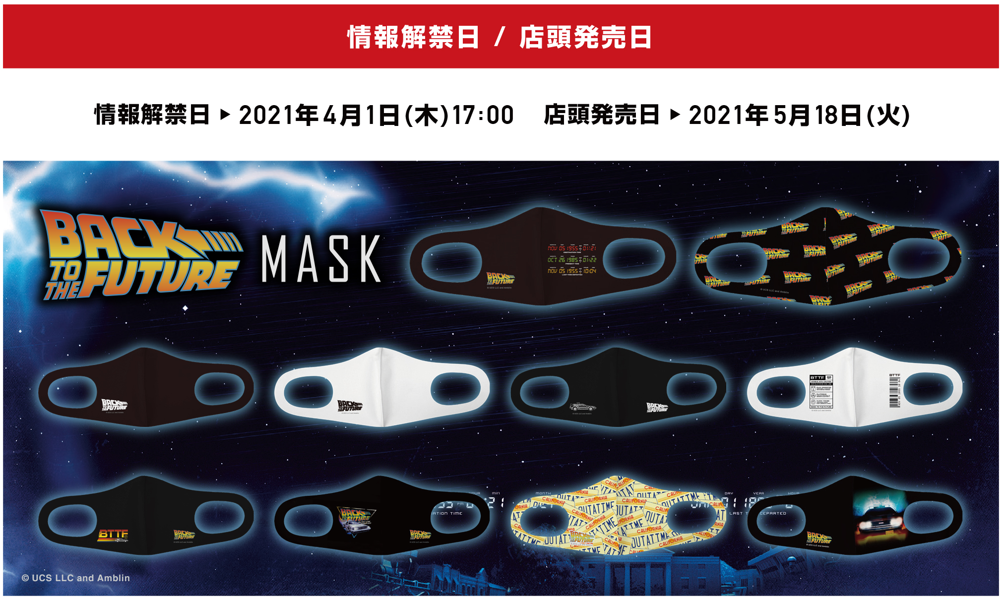 名作映画『バック・トゥ・ザ・フューチャー』のマスクが新登場