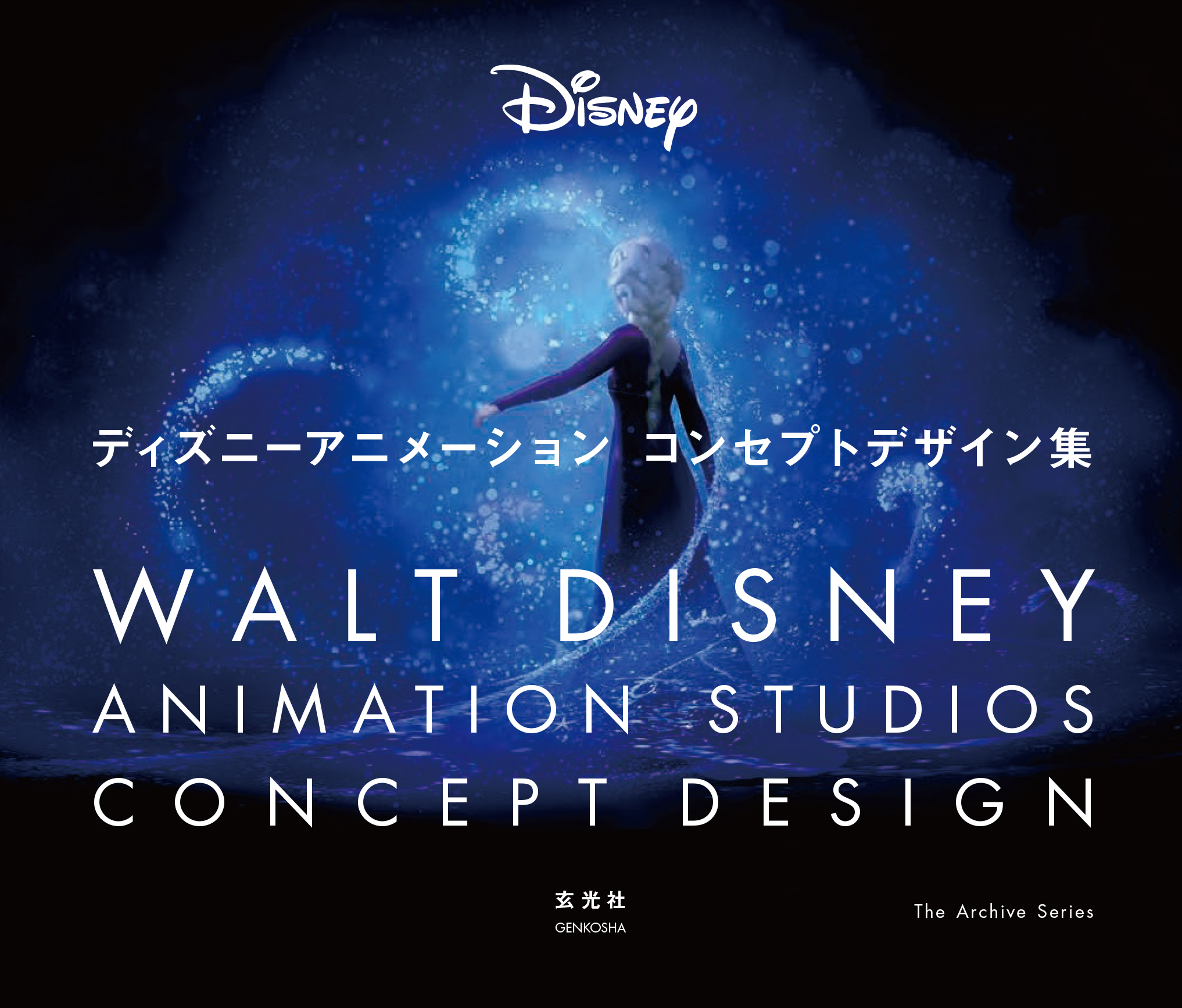 ディズニーファン垂涎の『ディズニーアニメーション コンセプトデザイン集』が発売