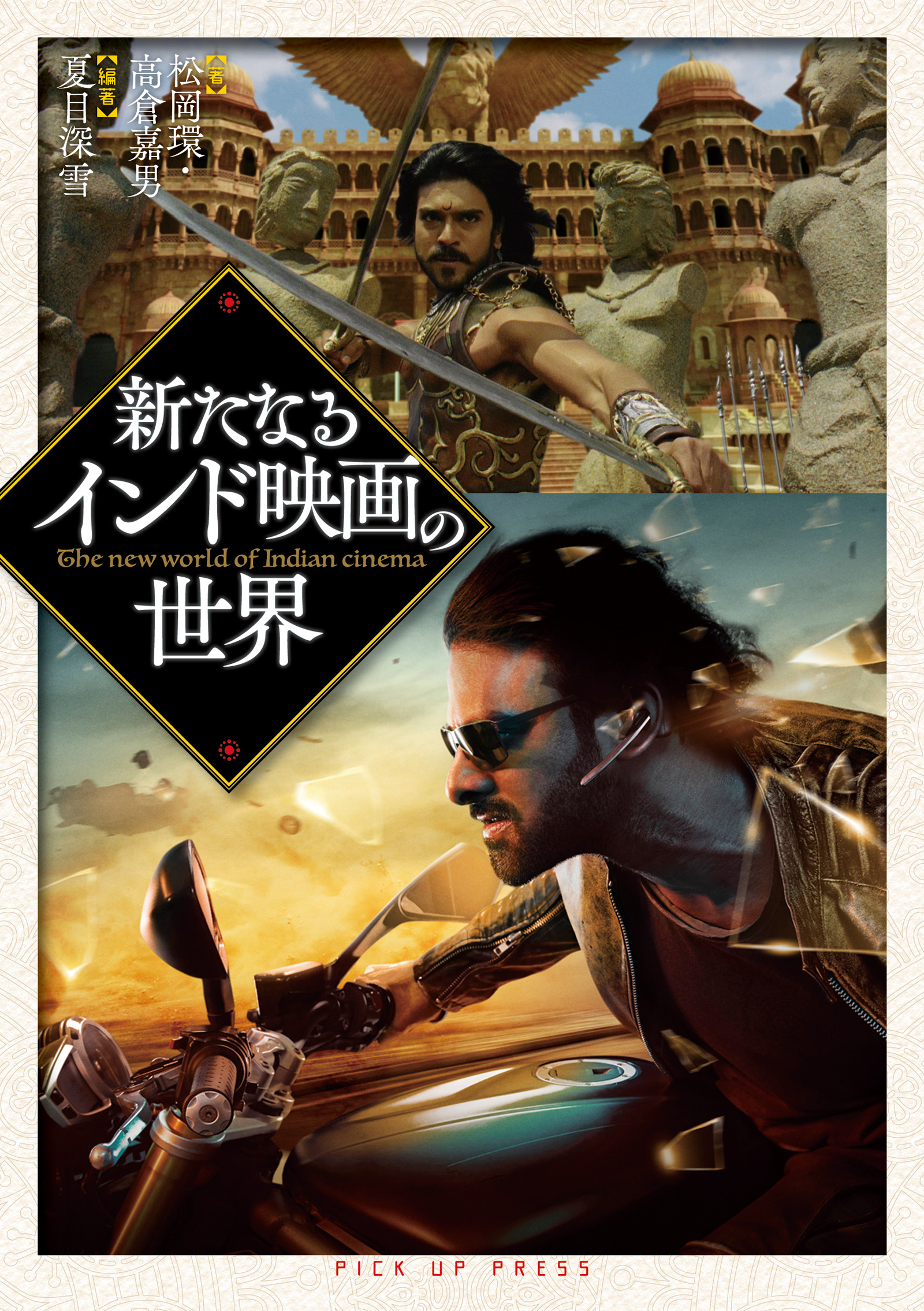 新刊書籍『新たなるインド映画の世界』がインディアン ムービー オンラインでも予約販売開始