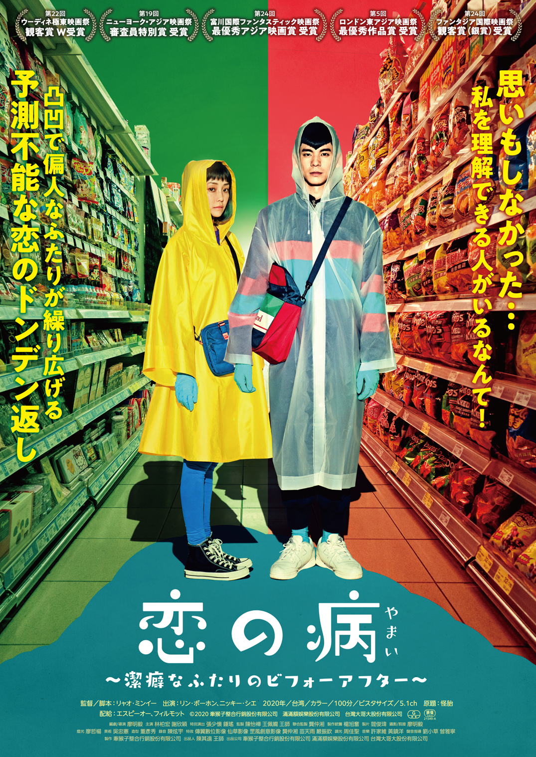 潔癖症&不器用な彼と潔癖症&窃盗症の彼女の恋の物語『恋の病 〜潔癖なふたりのビフォーアフター〜』8月20日公開決定