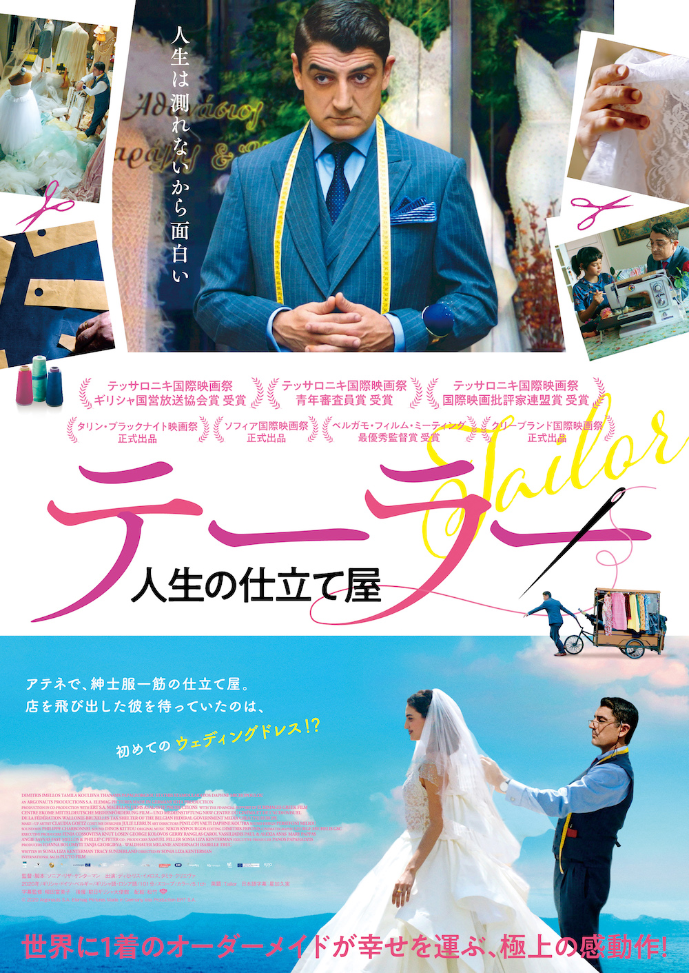 世界に1着のオーダーメイドドレスを通して人と人の繋がりを描く感動作『テーラー 人生の仕立て屋』が9月3日公開