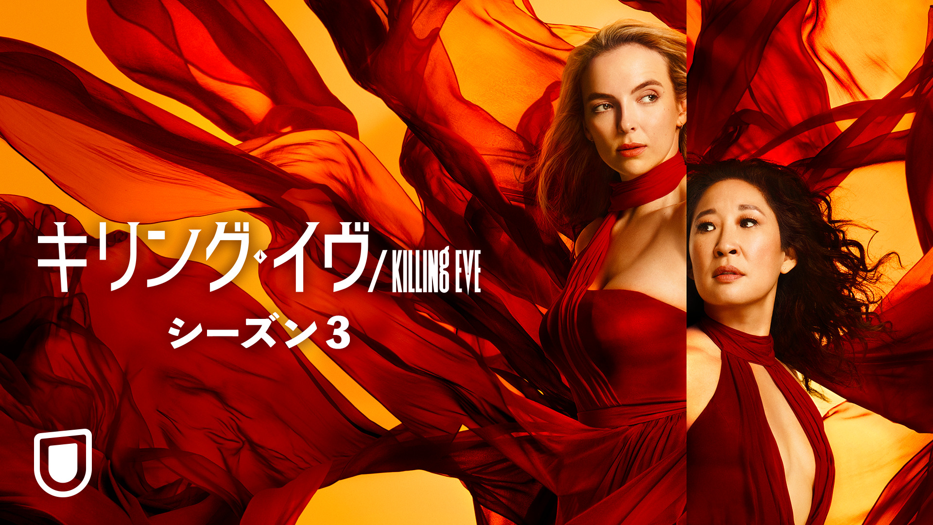 サンドラ・オー&ジョディ・カマー主演『キリング・イヴ』シーズン3が5月2日よりU-NEXT独占で配信