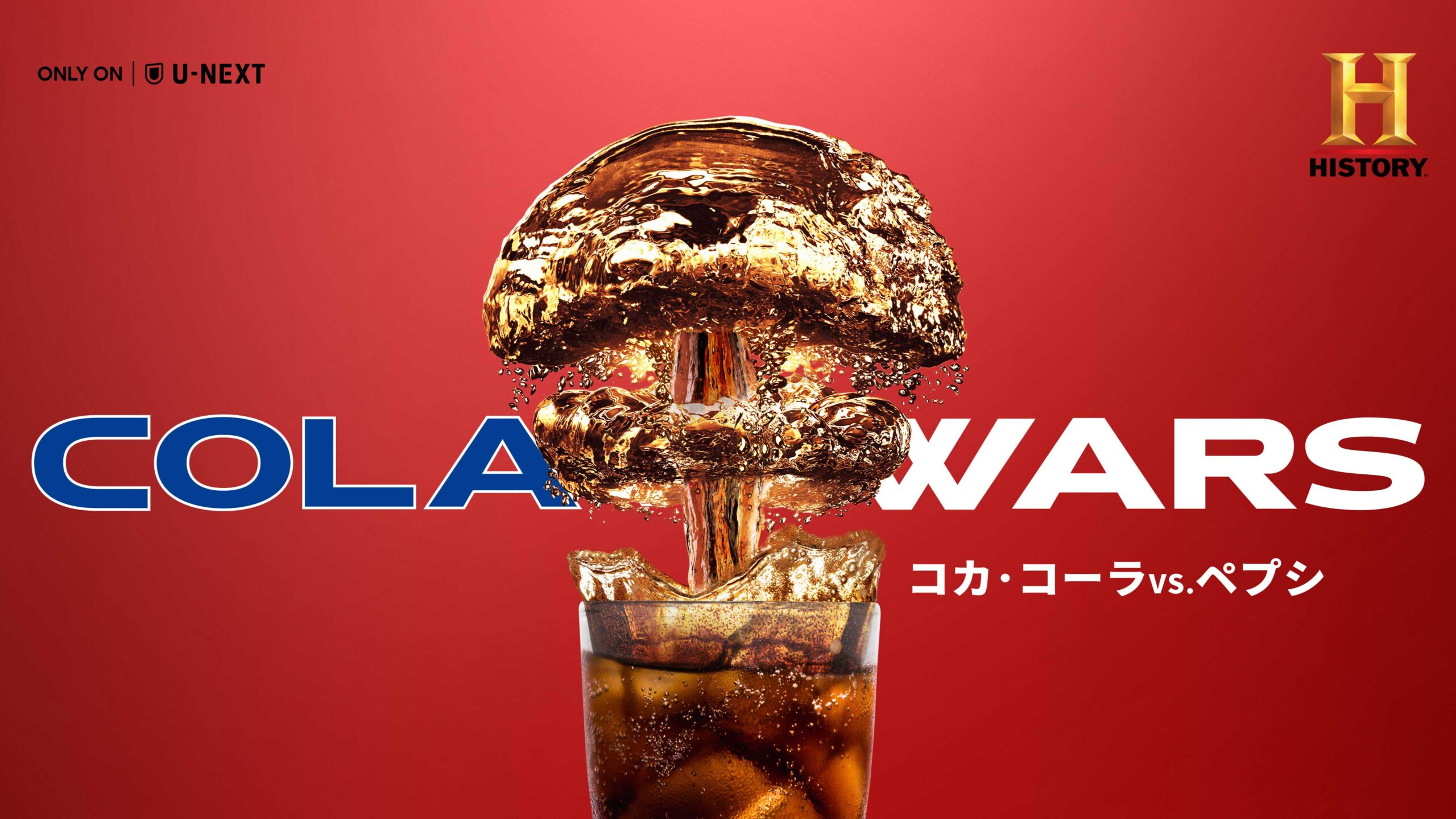 コーラ業界の覇権争いを描いたドキュメンタリー『COLA WARS / コカ・コーラvs.ペプシ』U-NEXT独占で日本初上陸