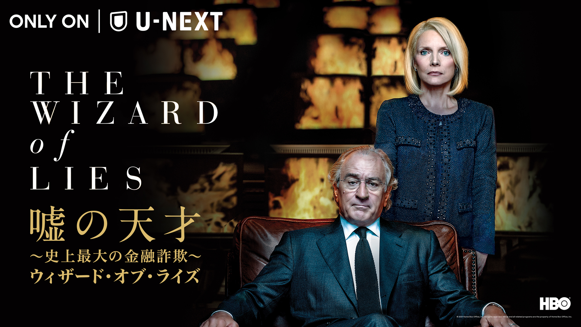 ロバート・デ・ニーロ主演『嘘の天才~史上最大の金融詐欺~ウィザード・オブ・ライズ』などHBO映画がU-NEXTにて続々配信決定