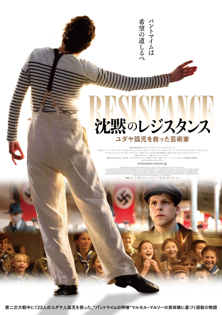 “パントマイムの神様”の実体験に基づく感動作『沈黙のレジスタンス』ポスタービジュアル&場面写真が解禁