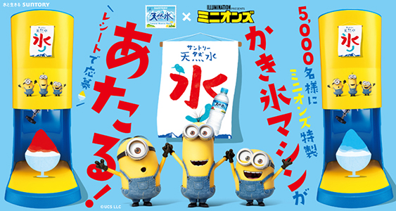 「サントリー天然水」と「ミニオンズ」が初コラボ！「ミニオンズ特製かき氷マシン」が当たるキャンペーン実施