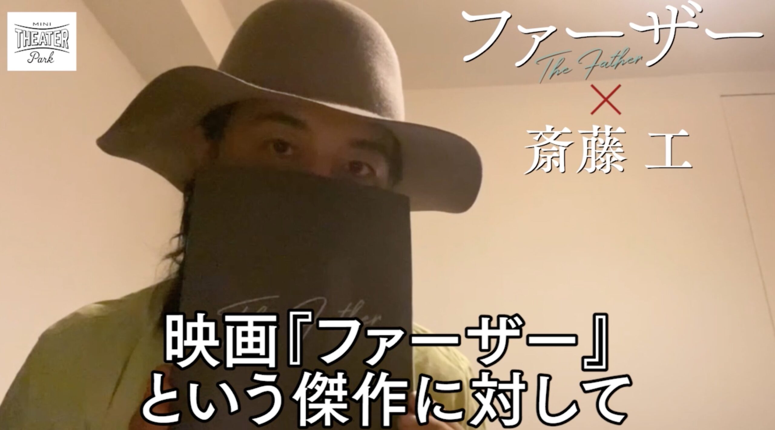 「アンソニーの名演だけではこの作品の本当の旨味にたどり着けていない」斎藤工が『ファーザー』に異例の激賞コメント
