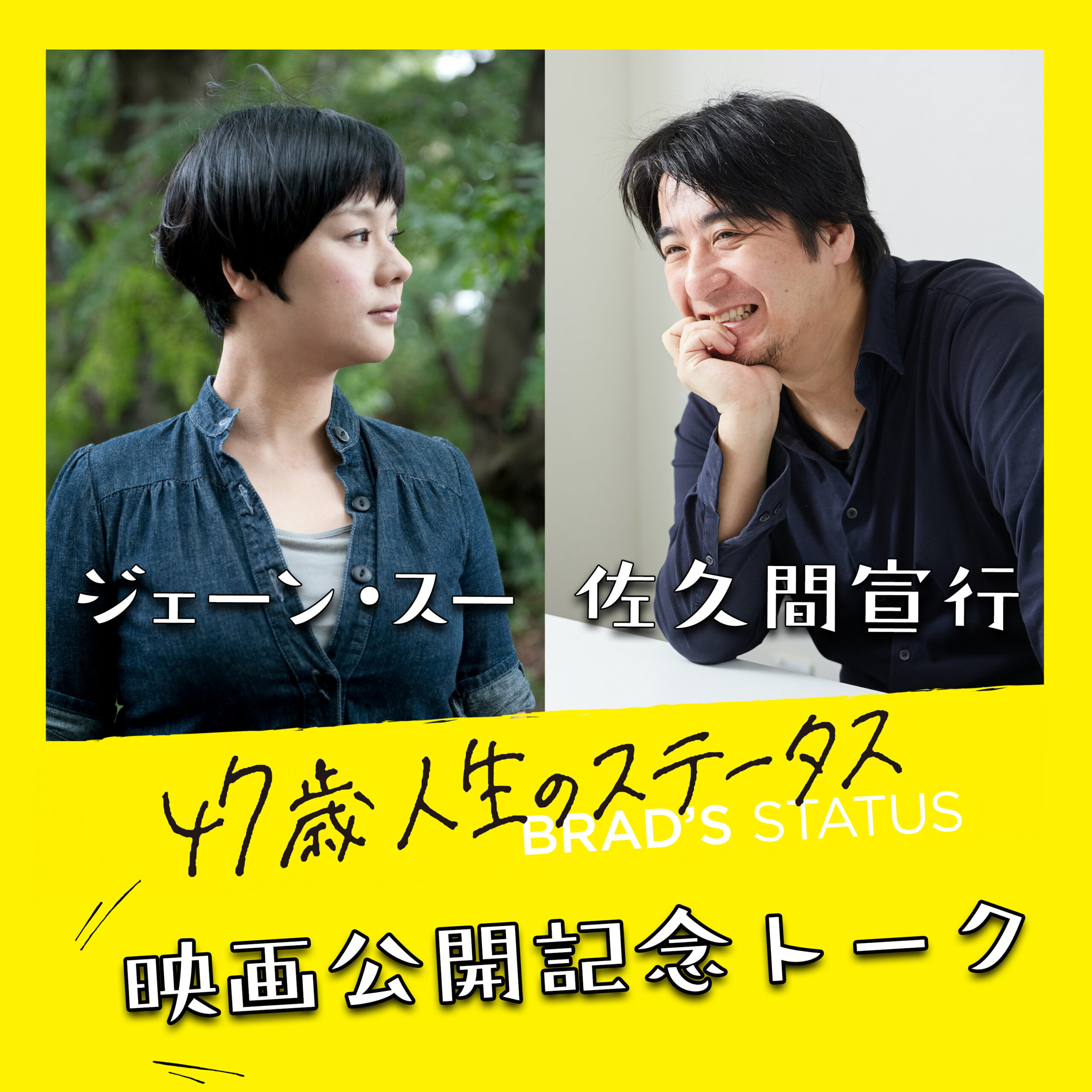 すべての悩める たちへ贈る 47歳 のステータス 公開記念 ジェーン スーと佐久間宣行の特別音声番組が配信決定 Weekend Cinema