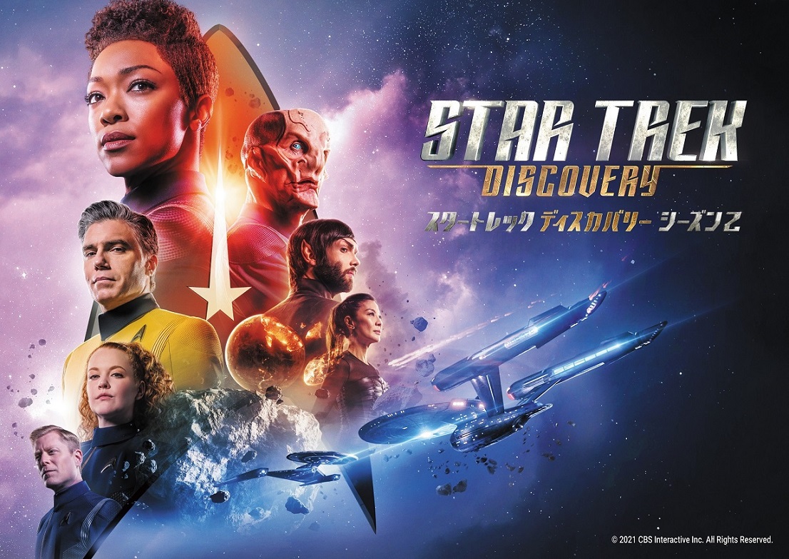『スタートレック ディスカバリー シーズン2』日本初放送記念！キャスト登壇オンラインファンイベント開催決定