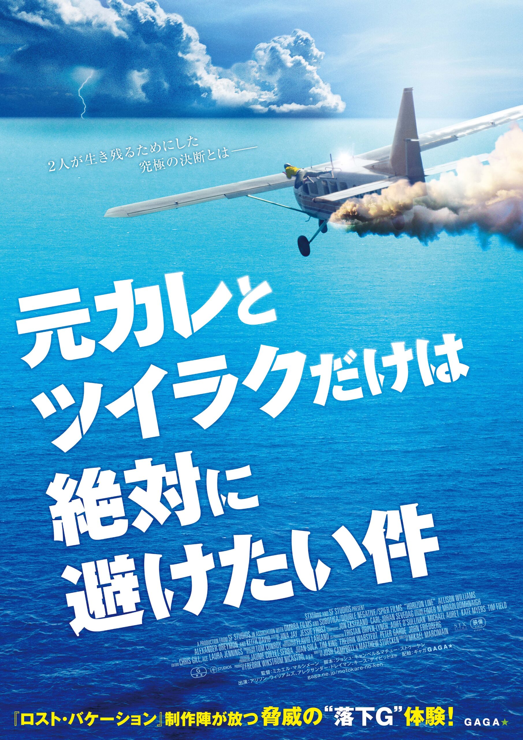 フライト・サバイバル映画『HORIZON LINE』の邦題が『元カレとツイラクだけは絶対に避けたい件』に改題