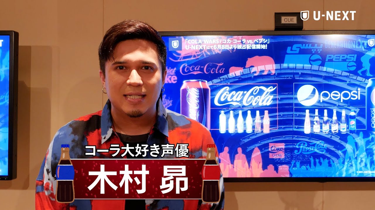 『COLA WARS』U-NEXTで配信スタート! 日本語音声版出演の木村昴がコーラ愛を熱弁する特別コメント映像が公開