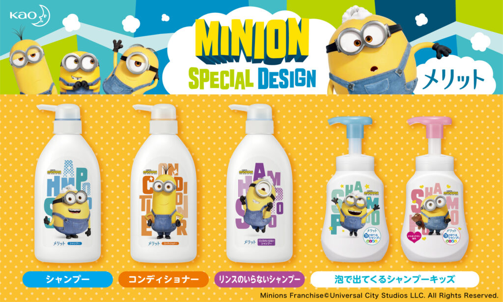 この夏も「メリット」から「ミニオン」デザインのスペシャルボトルが登場！ 6月12日より数量限定発売