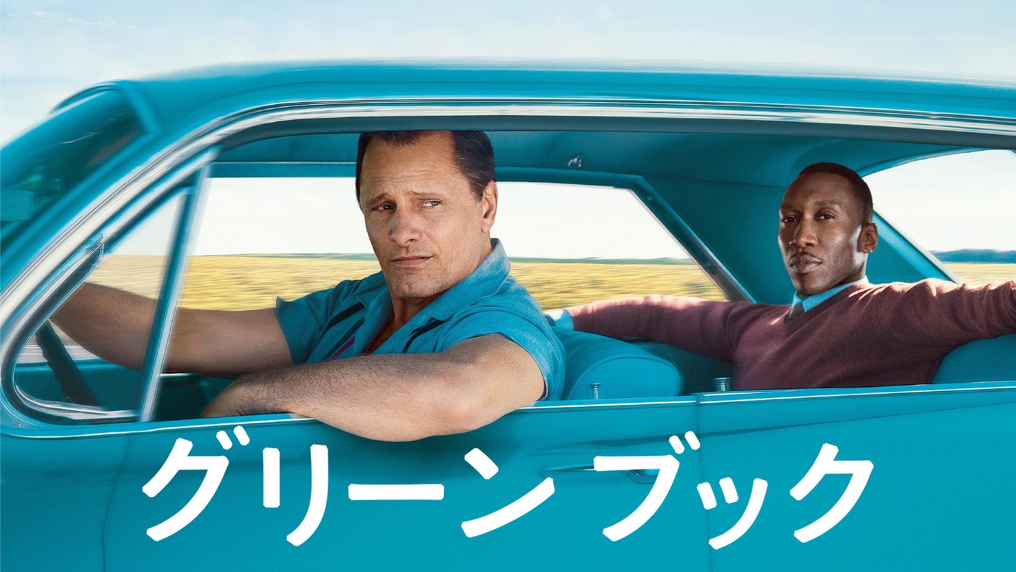 アカデミー賞3部門受賞の感動ロードムービー『グリーンブック』がdTVで配信スタート