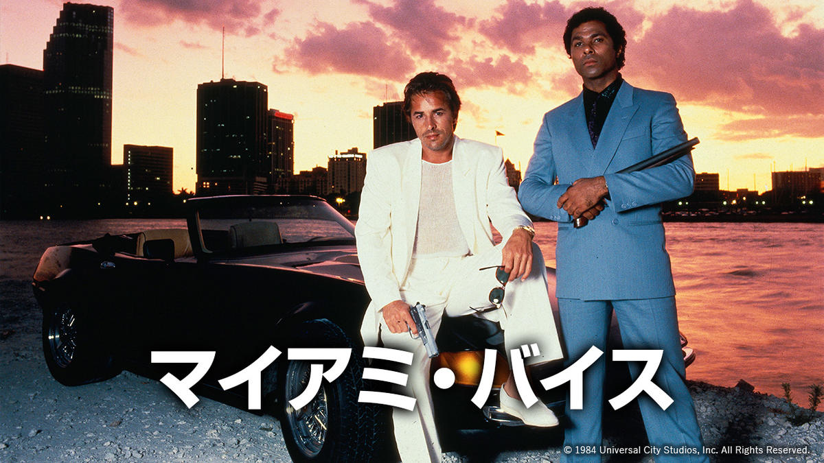 80年代の大ヒット刑事ドラマ『マイアミ・バイス』が7月19日より放送開始