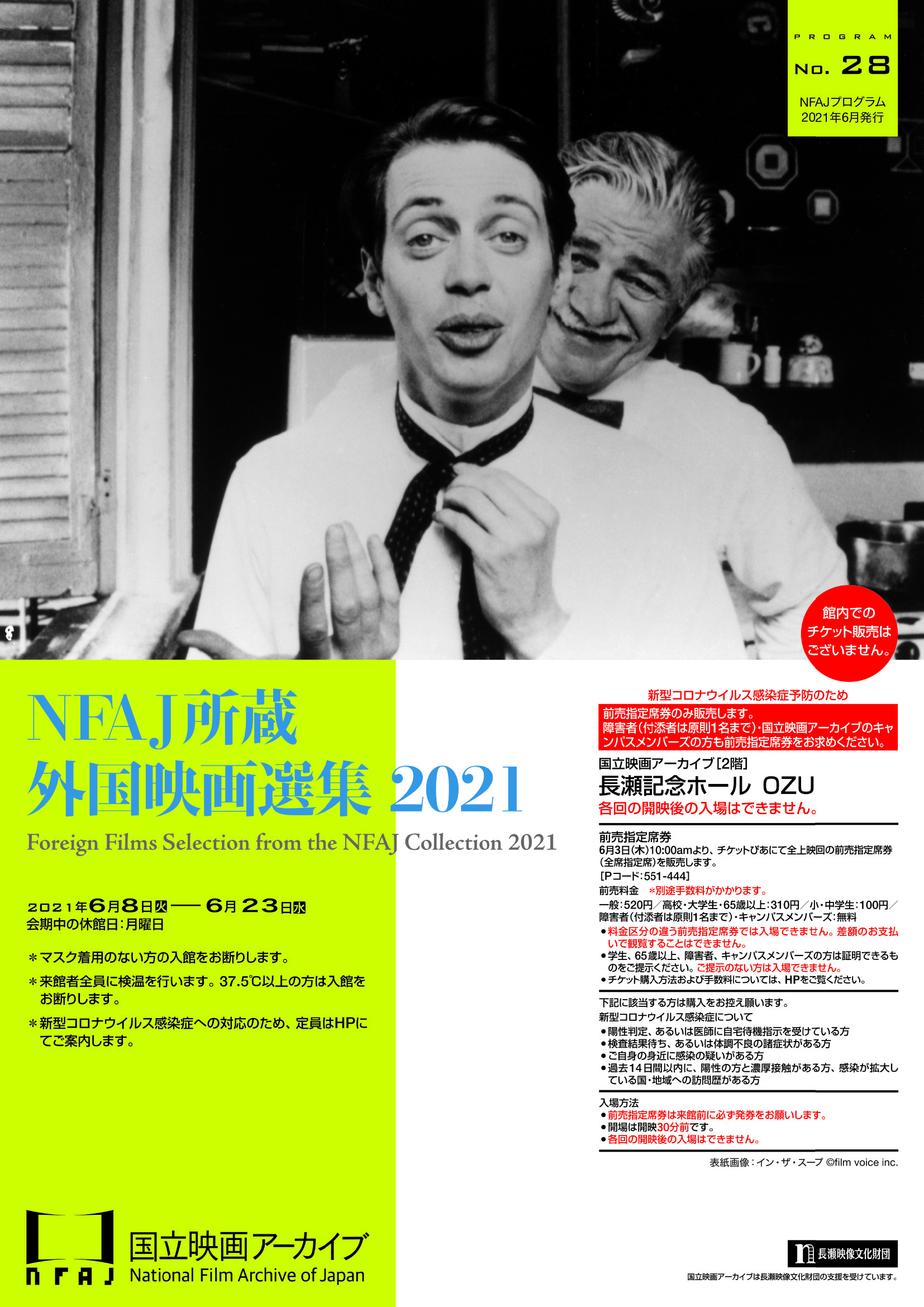 国立映画アーカイブの上映企画「NFAJ所蔵外国映画選集 2021」が再開館に伴い6月8日から開催