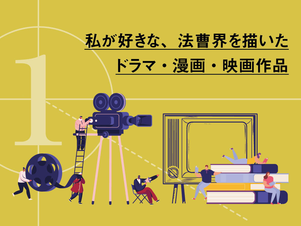 映画部門は海外作品が多数ランクイン!「弁護士が選ぶ法曹界を描いたドラマ・漫画・映画ランキング」発表