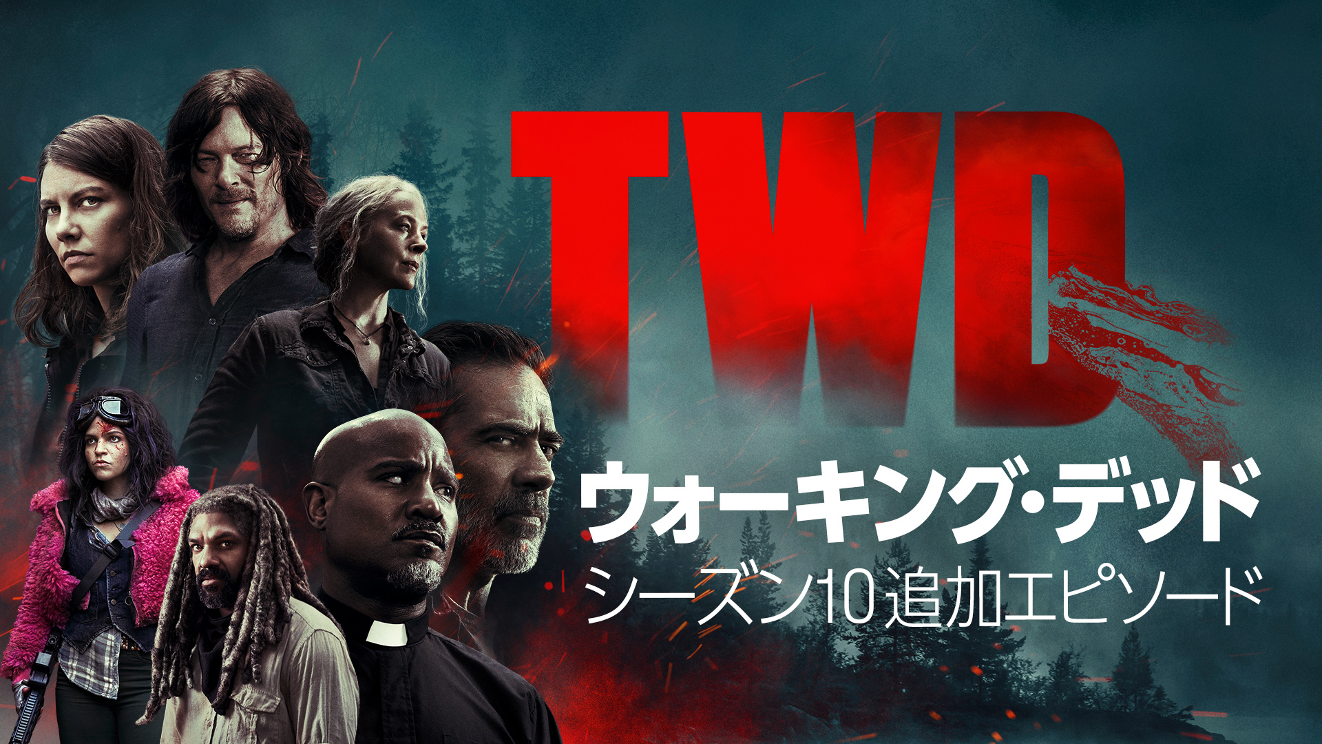 サバイバル・ヒューマン・ドラマの金字塔『ウォーキング・デッド』シーズン10待望の追加エピソードがdTVで配信スタート