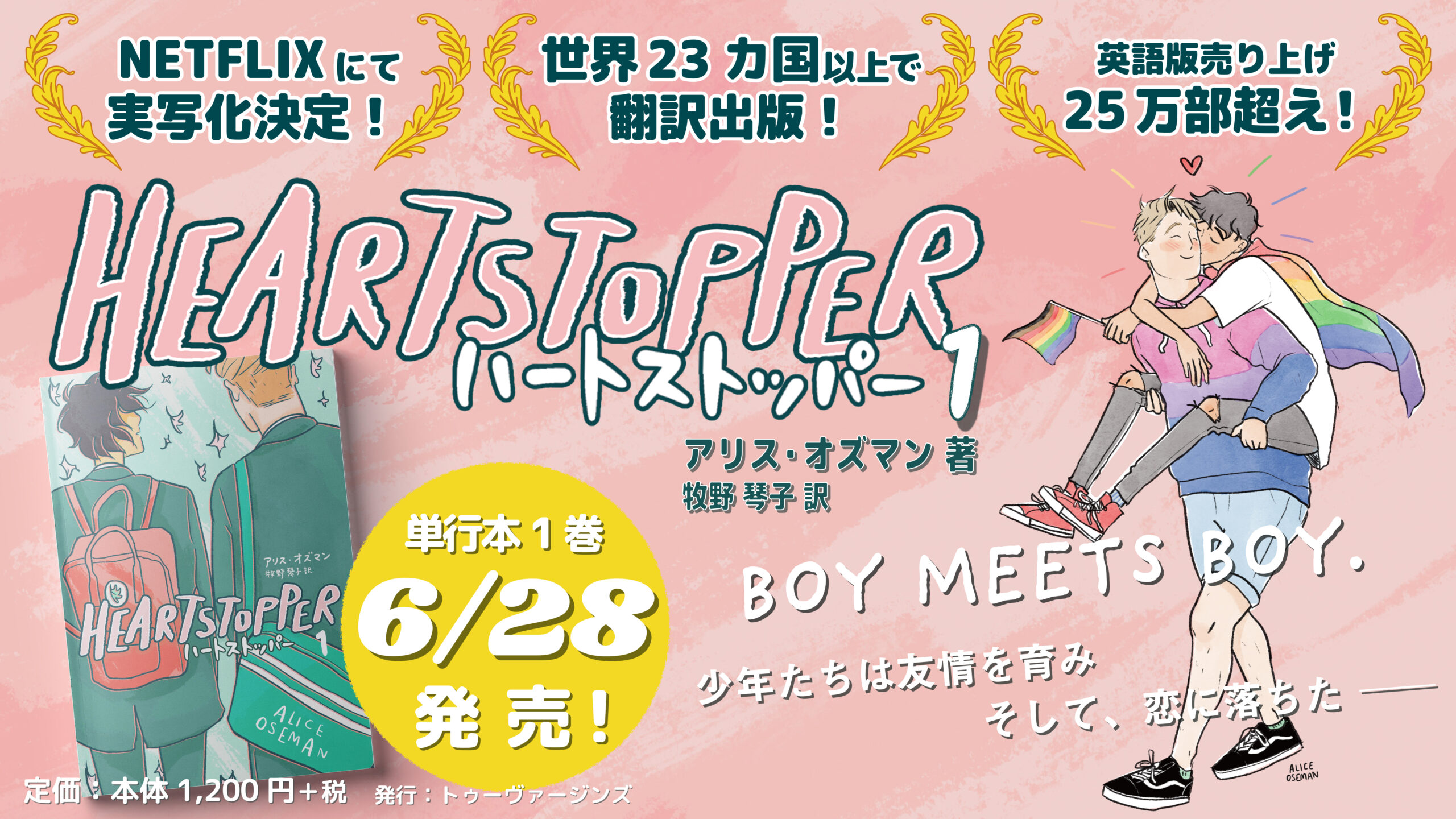 発売間近!イギリス発 青春BLコミックス『HEARTSTOPPER ハートストッパー』眞島秀和&山中崇のスペシャルPV全4本公開