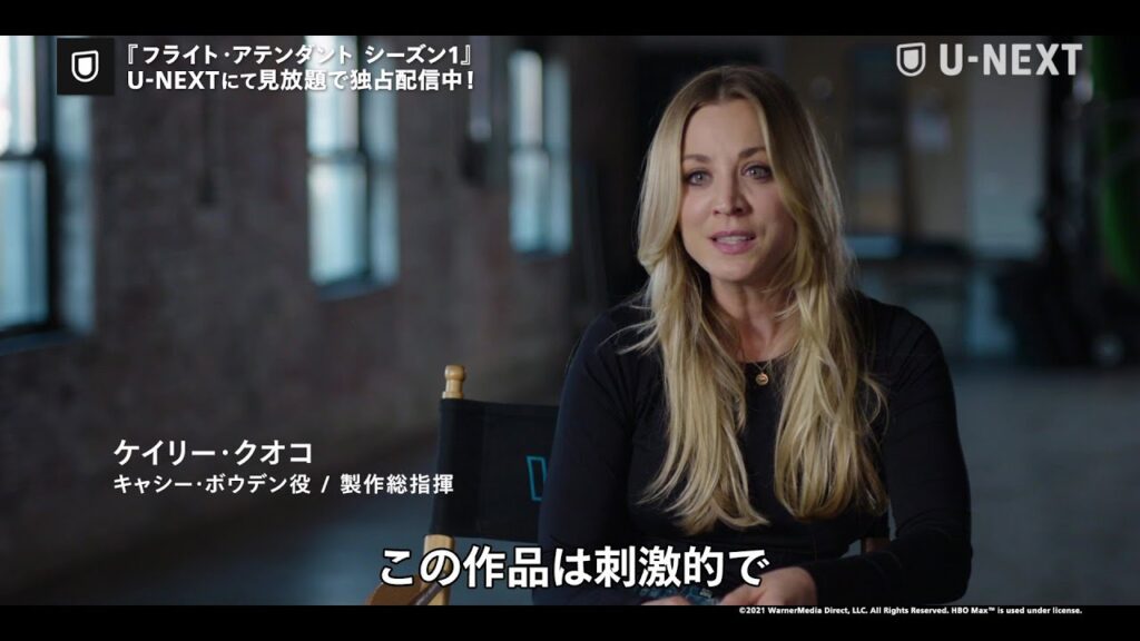 最旬サスペンス『フライト・アテンダント』舞台裏を主演ケイリー・クオコが語る特別メイキング映像が公開