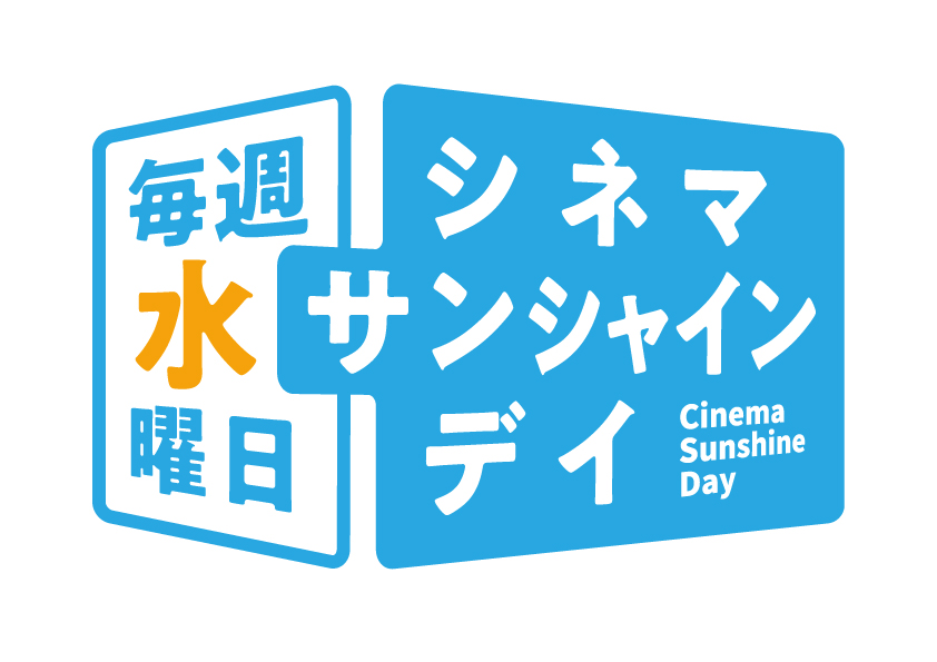 全国14館を展開する シネマサンシャイン が新たな割引サービスを7月1日よりスタート Weekend Cinema