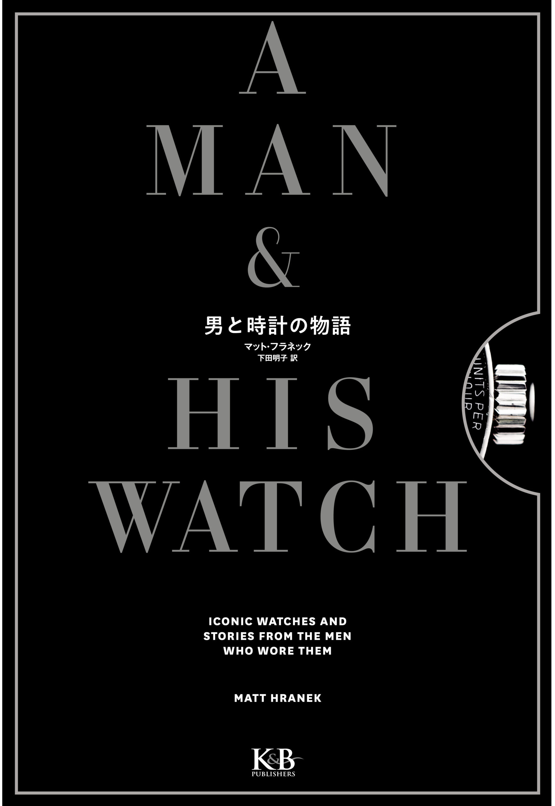 スターの人生を刻んだ時計を写真とエピソードで紹介!豪華ビジュアルブック「男と時計の物語」7月10日発売