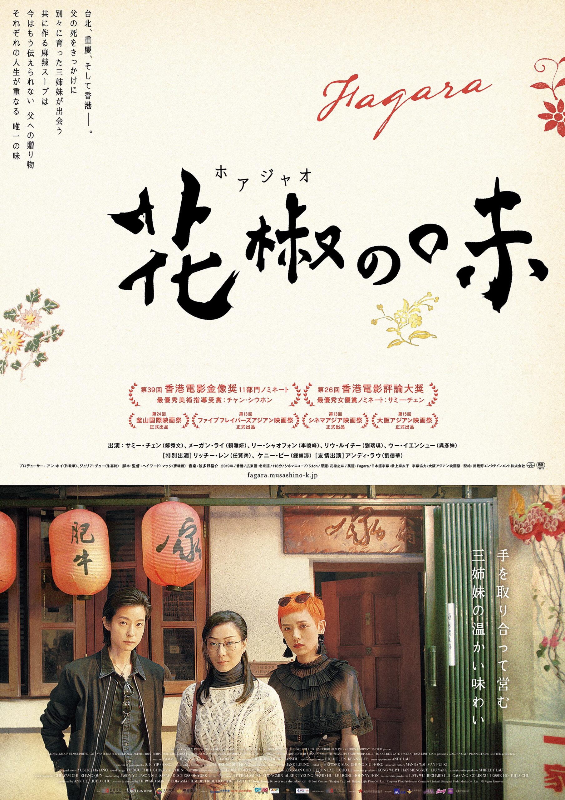 父の死で初めてお互いの存在を知った三姉妹の成長物語『花椒の味』11月5日公開決定