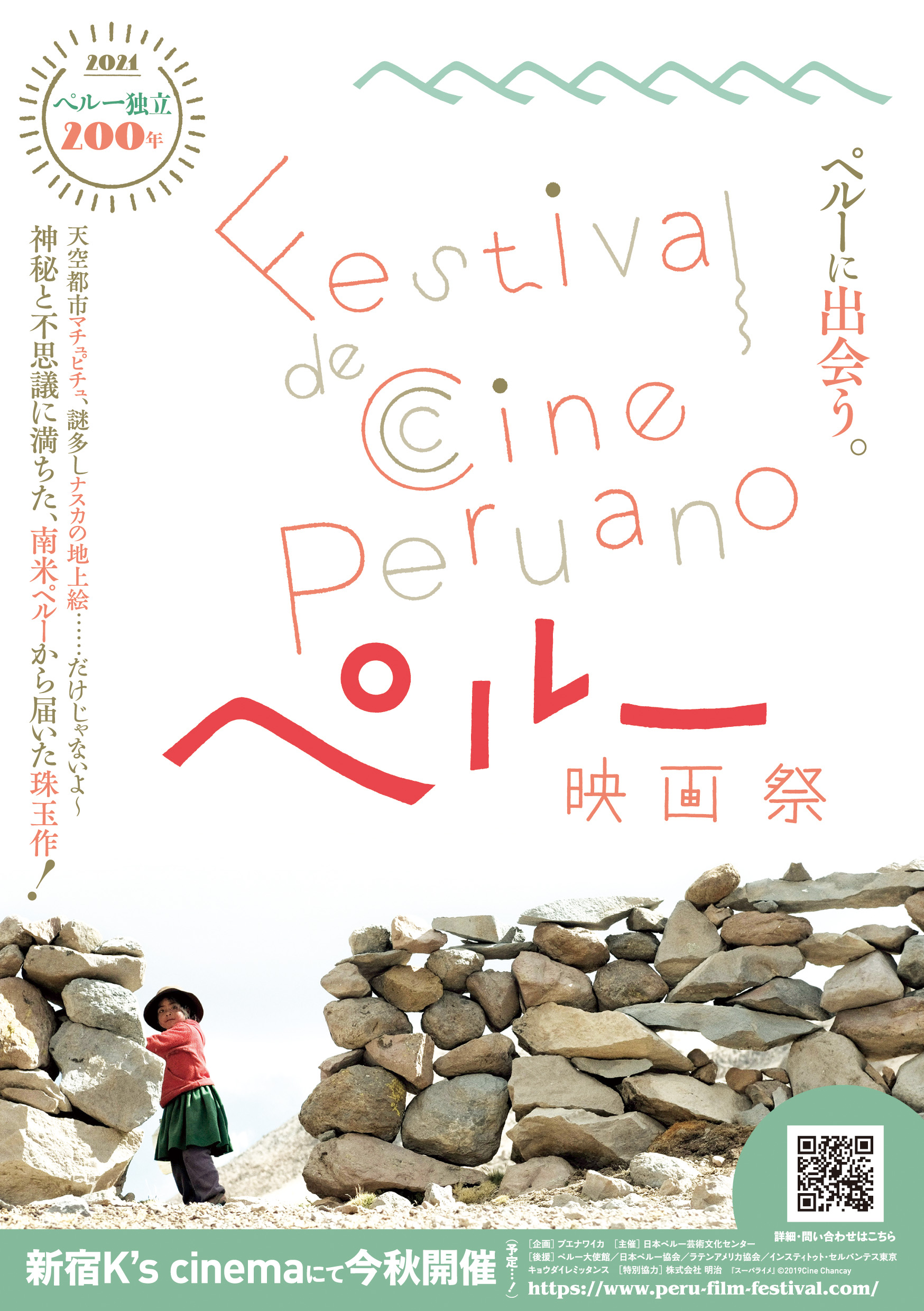 南米ペルーから届いた珠玉作を一挙上映！ 新宿K's cinemaにて「ペルー映画祭」が日本初開催