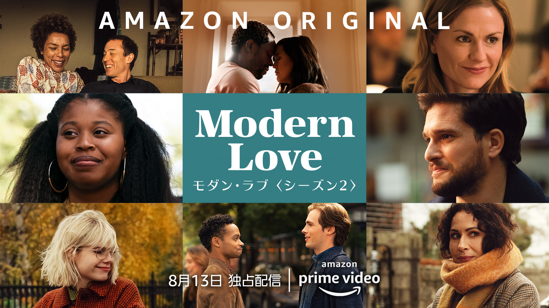 あの大人気シリーズが帰ってくる!『モダン・ラブ』シーズン2 Amazon Prime Videoにて8月13日独占配信決定