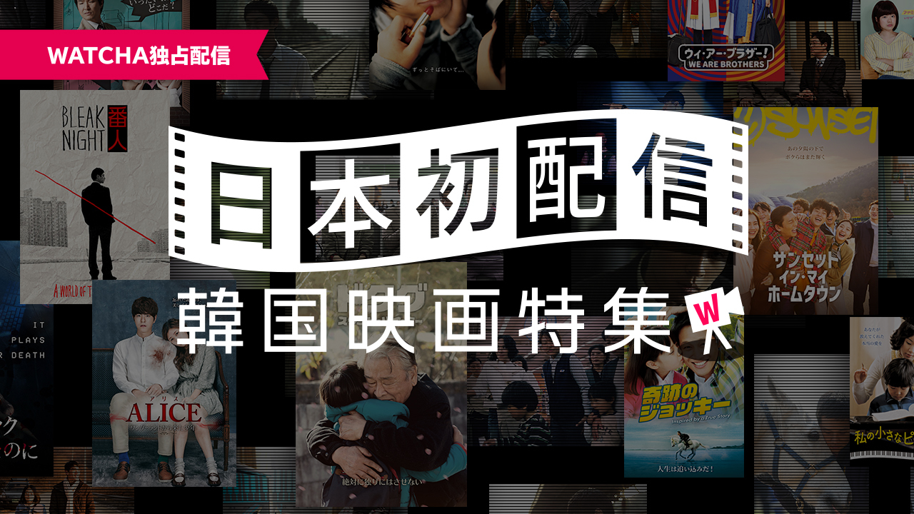 「WATCHA」にて7⽉に配信される韓国傑作映画のトレーラー映像が完成