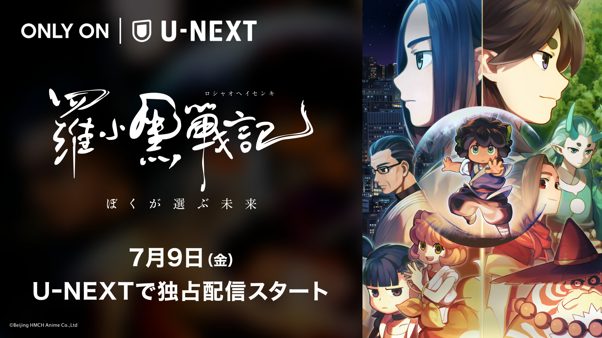 大ヒット映画『羅小黒戦記 ぼくが選ぶ未来(日本語吹替版)』U-NEXT独占で配信決定