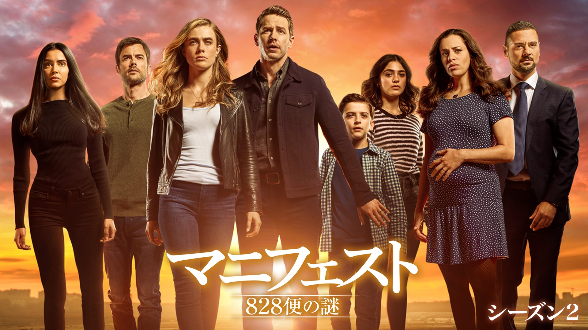 ロバート・ゼメキス製作総指揮『マニフェスト　828便の謎 シーズン2』7月1日より配信開始