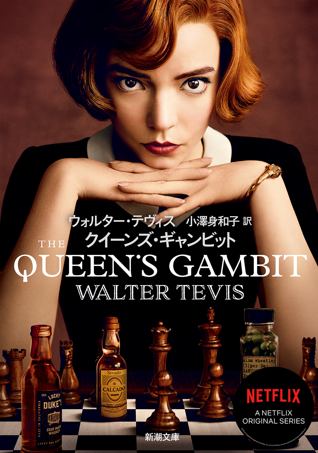 Netflixの大ヒットドラマ『クイーンズ・ギャンビット』原作の待望の邦訳が新潮文庫に登場