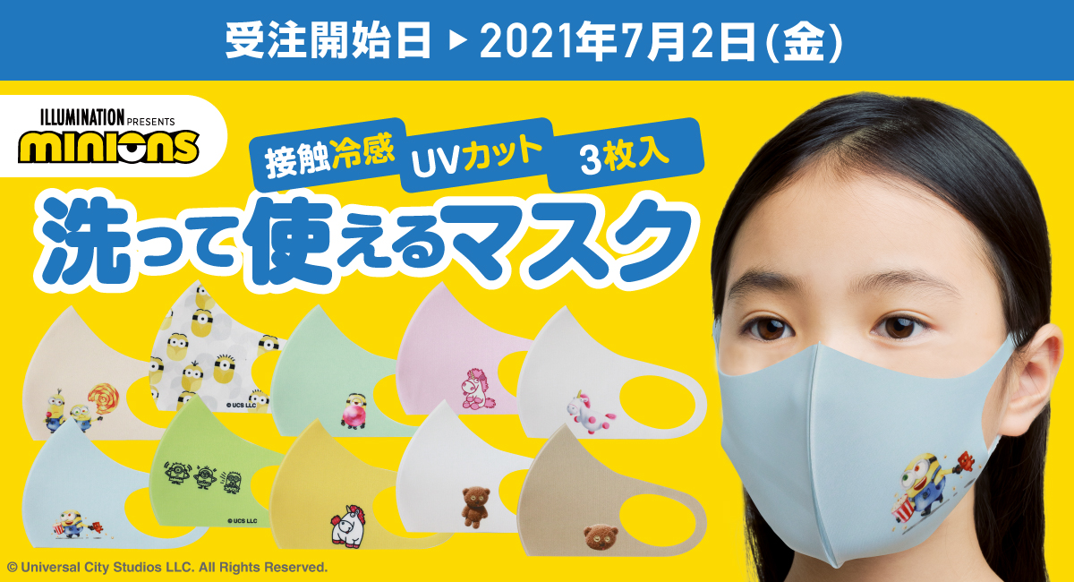 「ミニオン」の人気キャラクターがデザインされた「洗って使えるマスク」が登場
