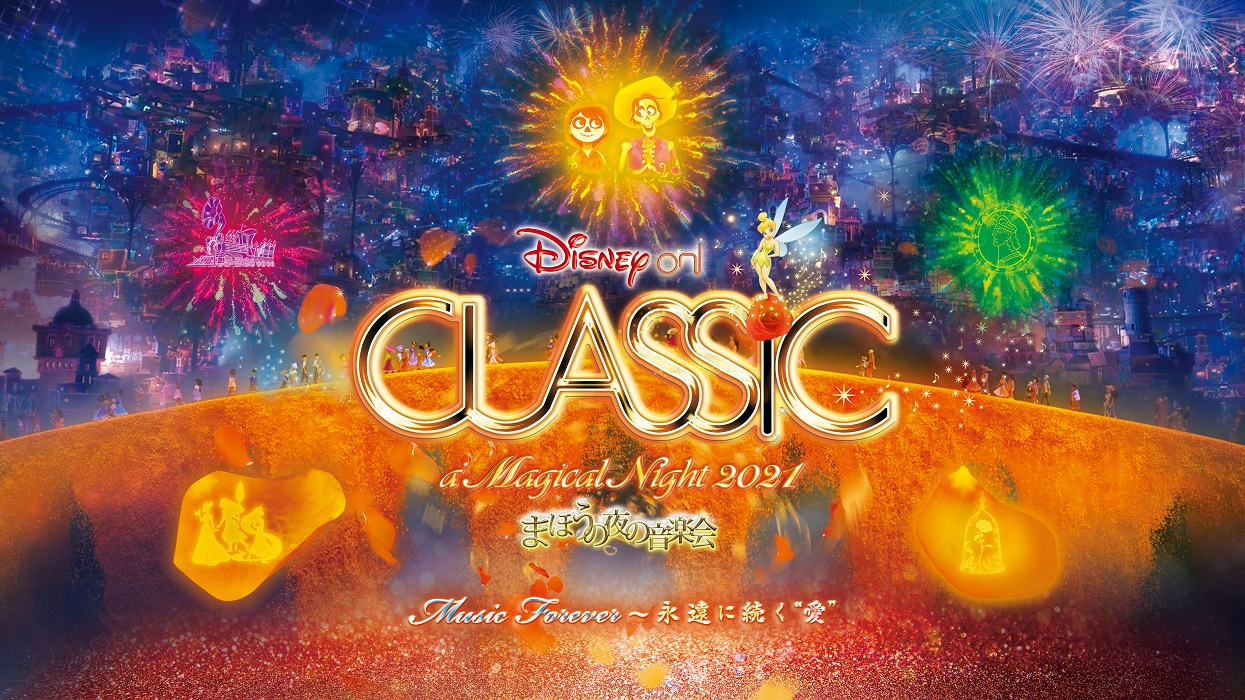 全国33都市51公演「ディズニー・オン・クラシック ~まほうの夜の音楽会 2021」よりスペシャルプログラムの楽曲発表!