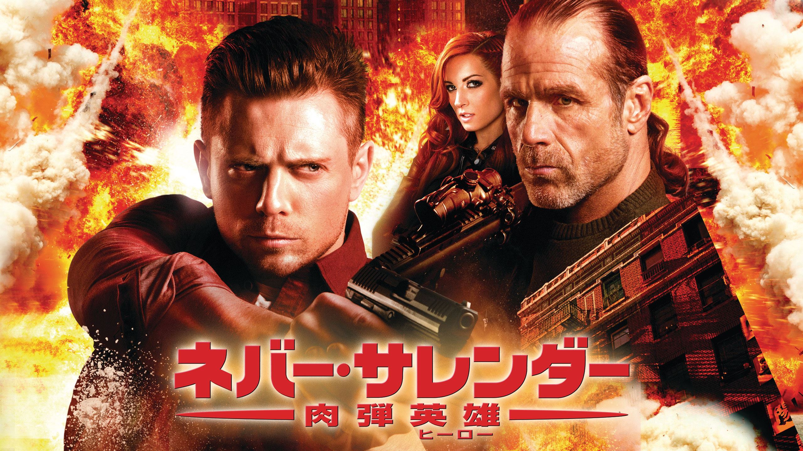 WWEレスラーが魅せる“肉弾”アクションシリーズ第6弾『ネバー・サレンダー　肉弾英雄』dTVで配信スタート