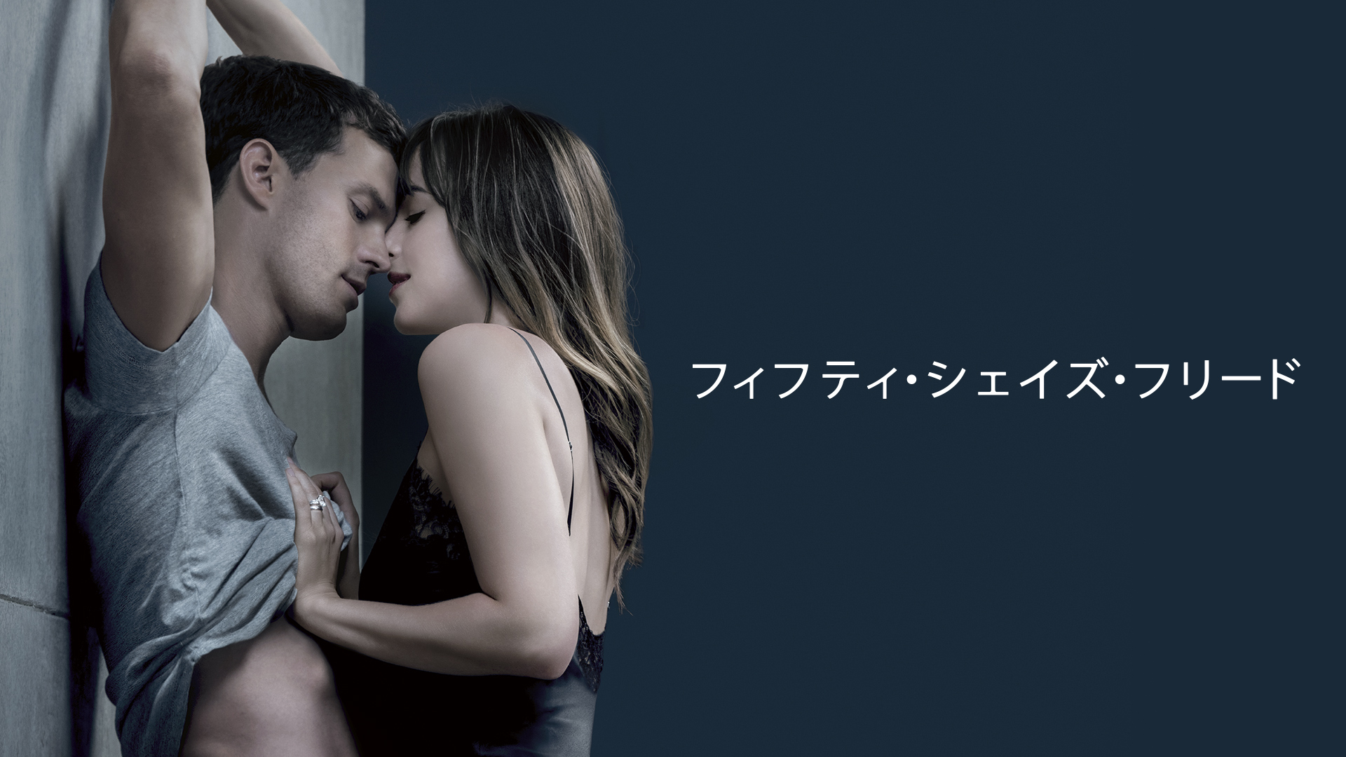 官能ラブストーリー『フィフティ・シェイズ』シリーズの最終章『フィフティ・シェイズ・フリード』がdTVで配信開始