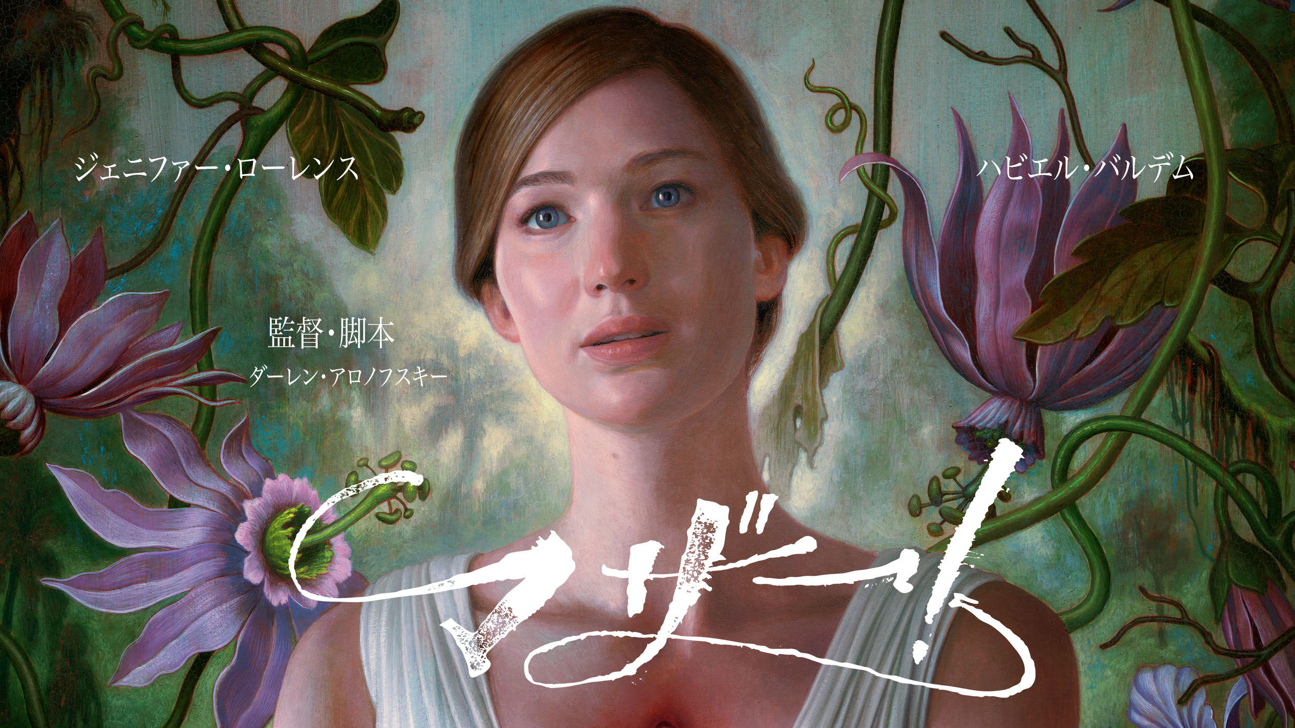 日本で劇場公開が中止されたジェニファー・ローレンス主演の問題作『マザー!』がdTVで配信スタート