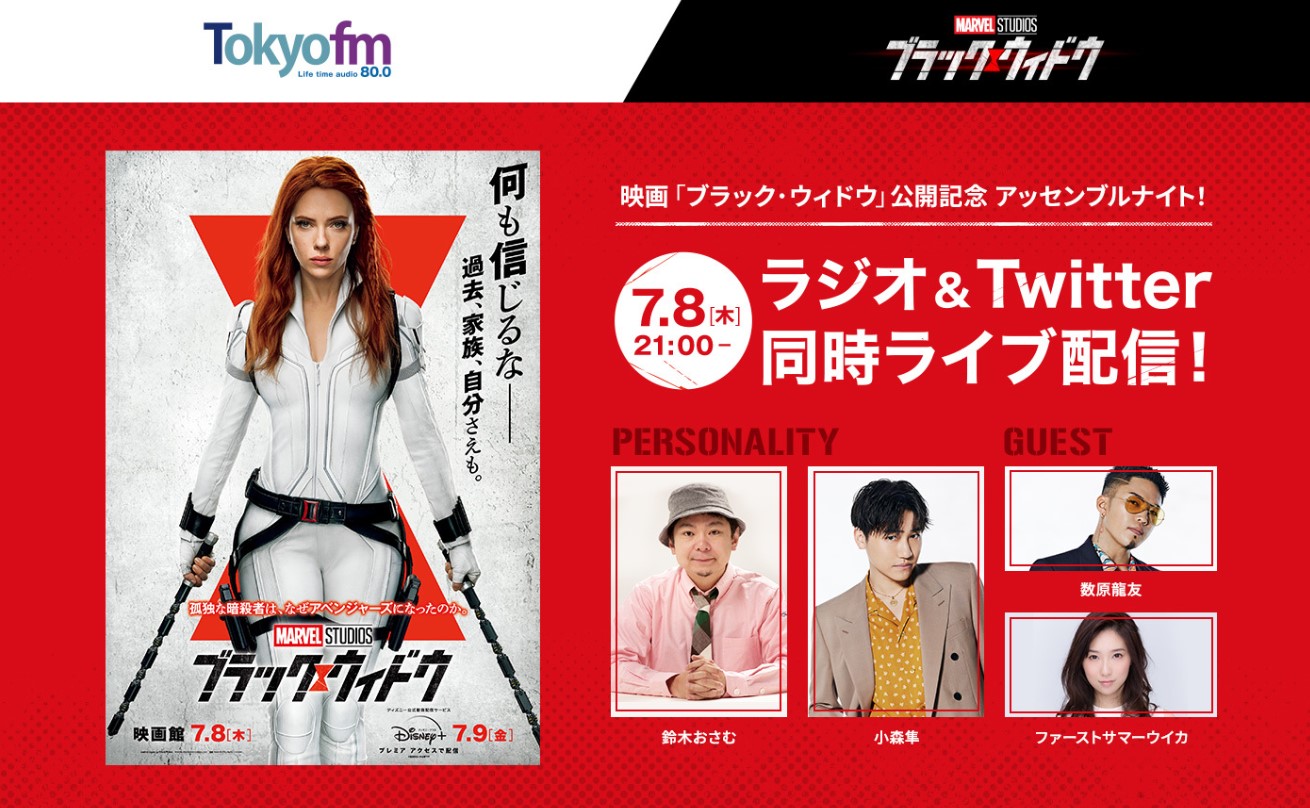 『ブラック・ウィドウ』公開記念! TOKYO FMで特別番組が7月8日生放送