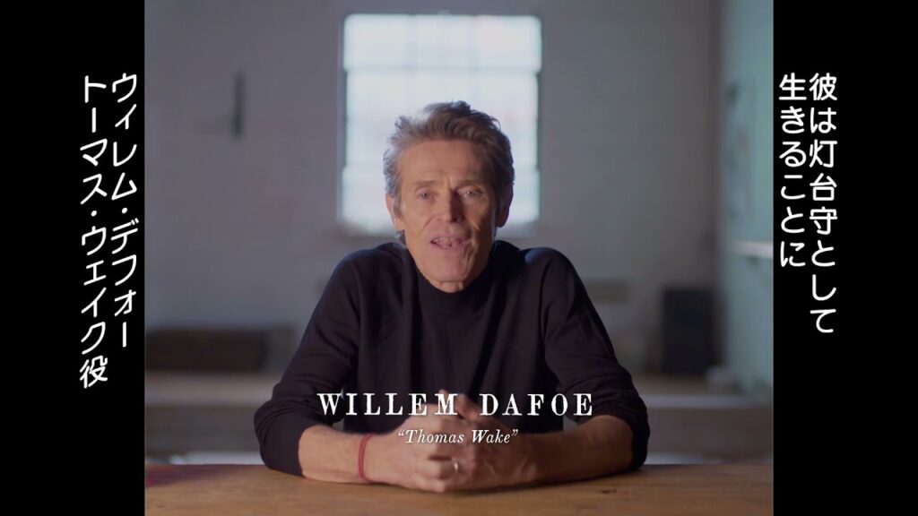 ウィレム・デフォーが陰湿な言葉でロバート・パティンソンを追い詰める！『ライトハウス』特別映像解禁