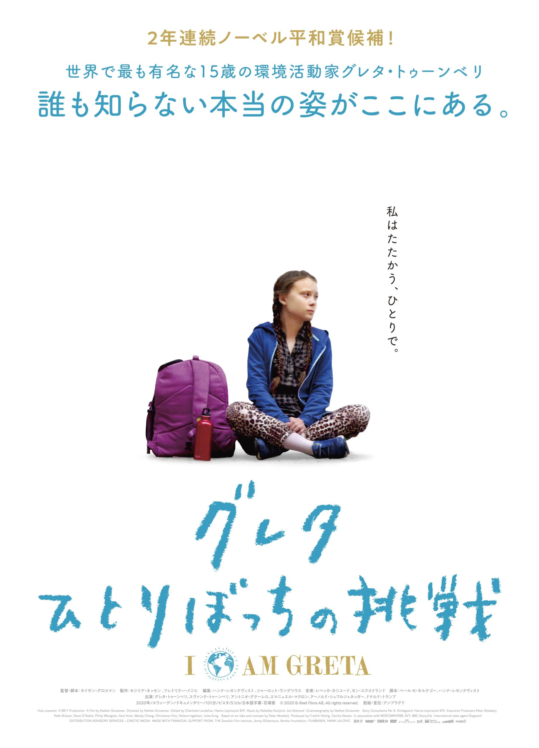 「私はたたかう、ひとりで」世界で最も有名な若き環境活動家グレタ・トゥーンベリの素顔に迫るドキュメンタリー映画が公開
