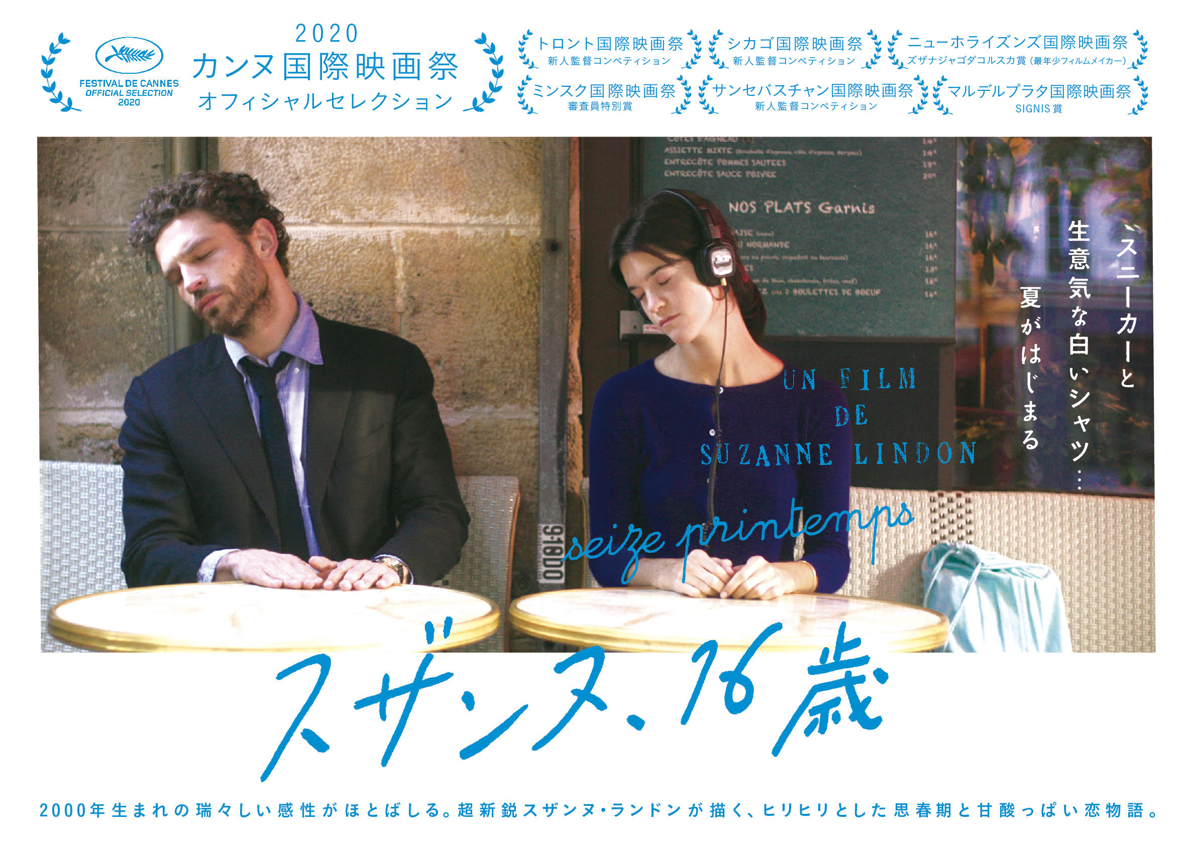 新世代のフランス映画『スザンヌ、16歳』第2弾ビジュアル公開＆小川紗良、小島秀夫、世武裕子、網中いづるら著名人の絶賛コメントも到着