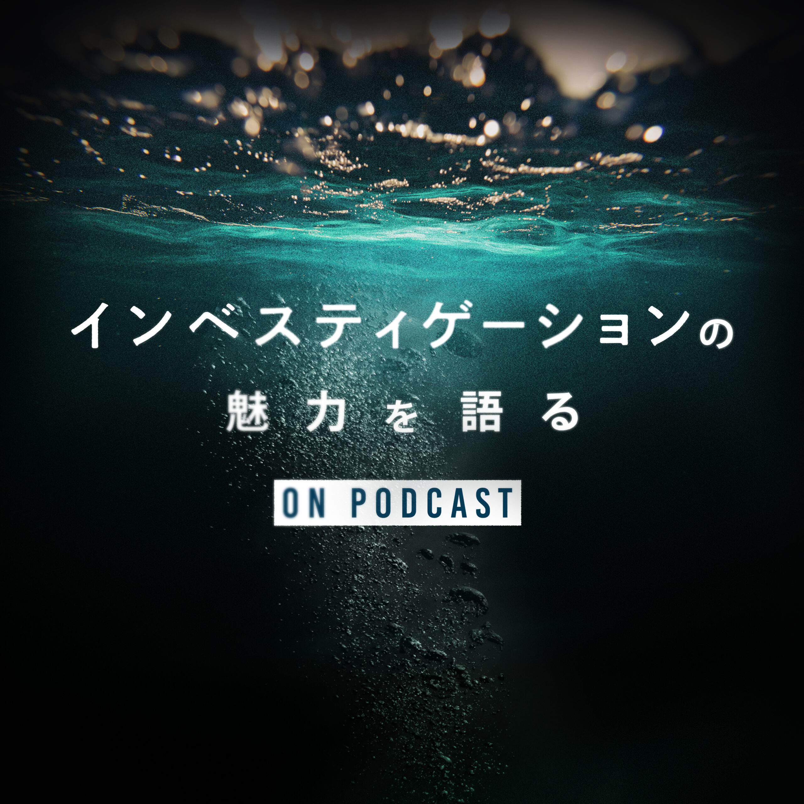 海外ドラマ インベスティゲーション を解説 考察 オリジナルpodcast配信スタート Weekend Cinema